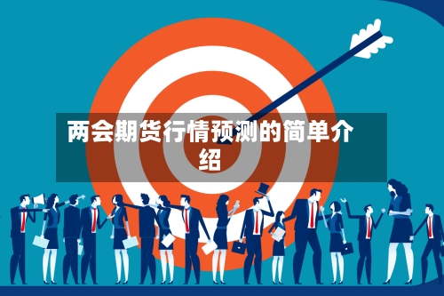 两会期货行情预测的简单介绍