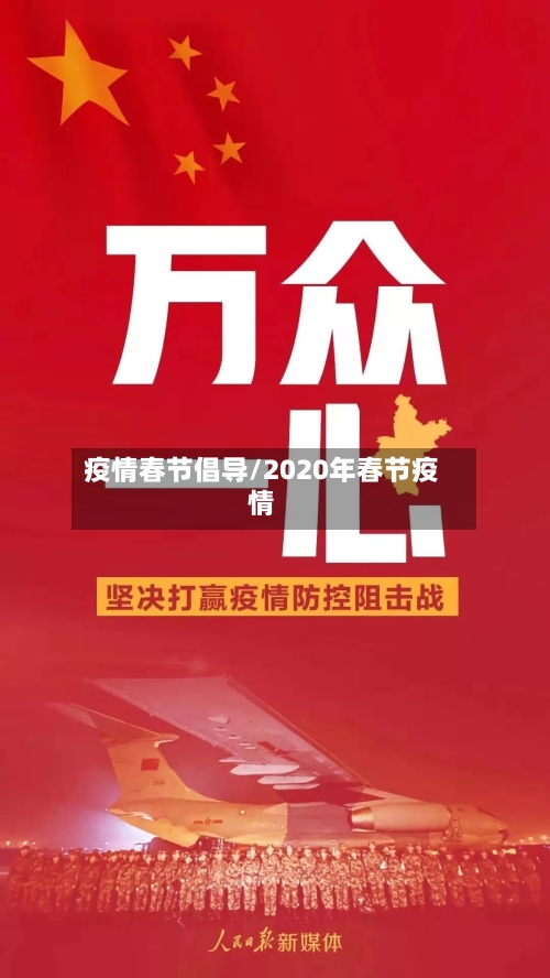 疫情春节倡导/2020年春节疫情