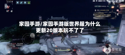 家园手游/家园手游版世界服为什么更新20版本玩不了了-第2张图片