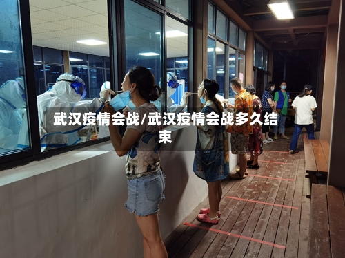 武汉疫情会战/武汉疫情会战多久结束