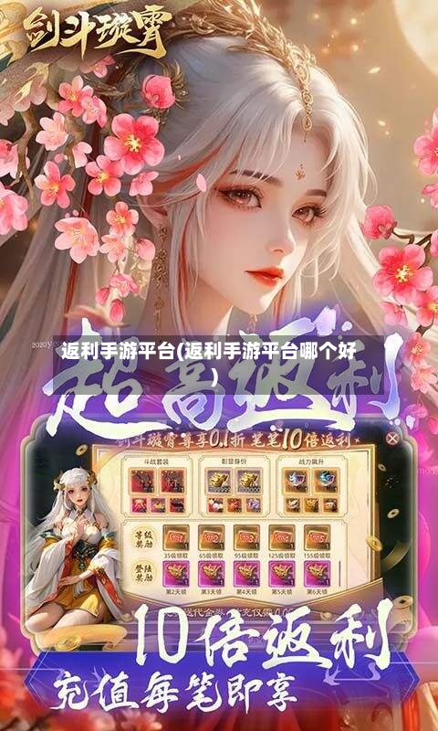 返利手游平台(返利手游平台哪个好)