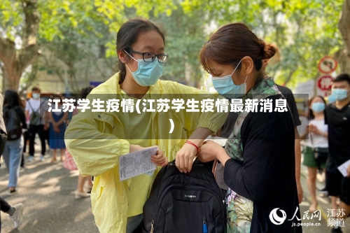 江苏学生疫情(江苏学生疫情最新消息)