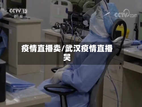疫情直播卖/武汉疫情直播哭