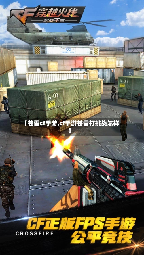 【苍雷cf手游,cf手游苍雷打挑战怎样】