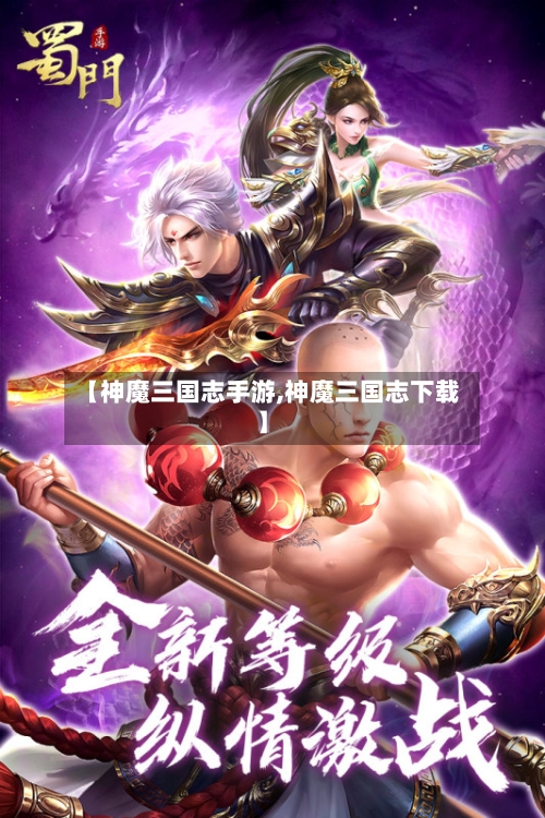 【神魔三国志手游,神魔三国志下载】-第3张图片