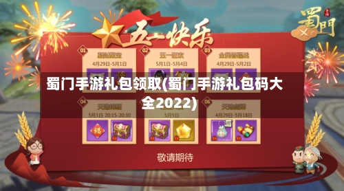 蜀门手游礼包领取(蜀门手游礼包码大全2022)