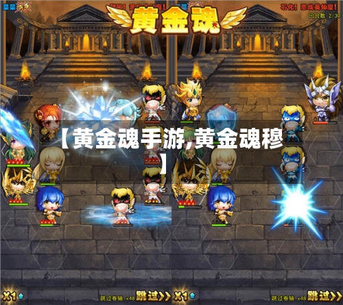 【黄金魂手游,黄金魂穆】-第2张图片