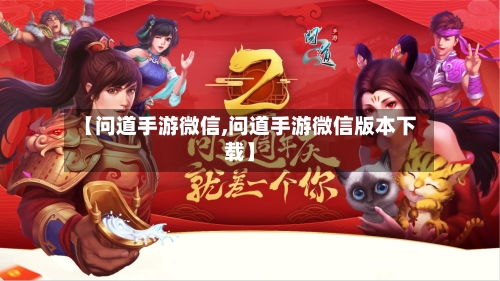 【问道手游微信,问道手游微信版本下载】