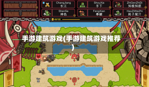 手游建筑游戏(手游建筑游戏推荐)