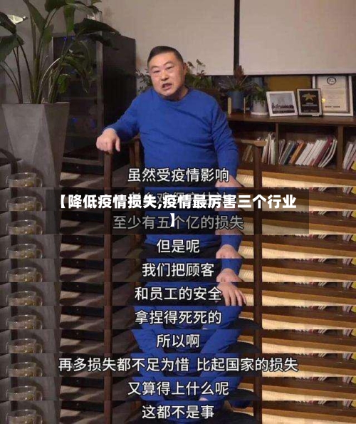 【降低疫情损失,疫情最厉害三个行业】