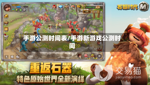 手游公测时间表/手游新游戏公测时间-第2张图片