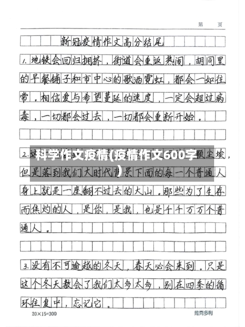 科学作文疫情(疫情作文600字)