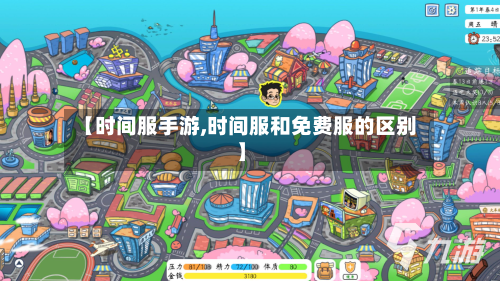 【时间服手游,时间服和免费服的区别】-第2张图片