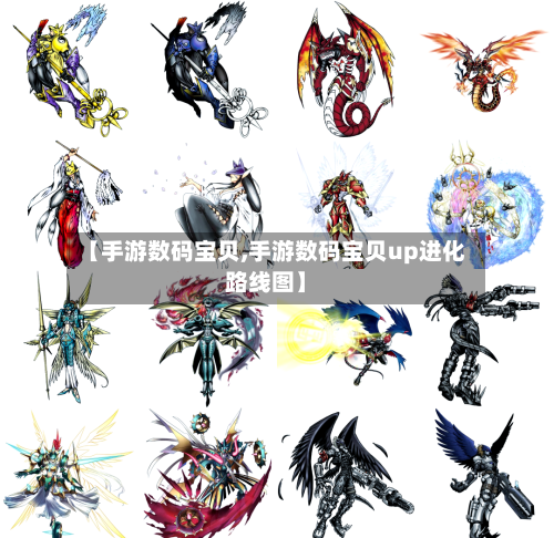 【手游数码宝贝,手游数码宝贝up进化路线图】