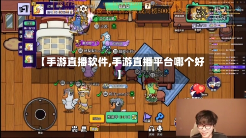 【手游直播软件,手游直播平台哪个好】-第3张图片