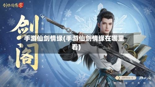手游仙剑情缘(手游仙剑情缘在哪里看)-第2张图片
