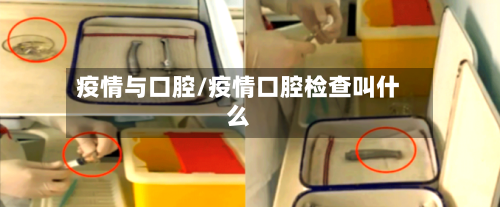 疫情与口腔/疫情口腔检查叫什么-第2张图片