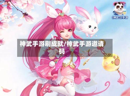神武手游刷成就/神武手游邀请码