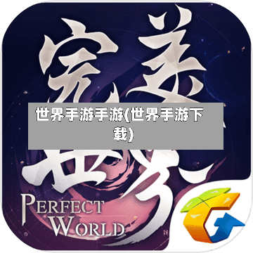 世界手游手游(世界手游下载)