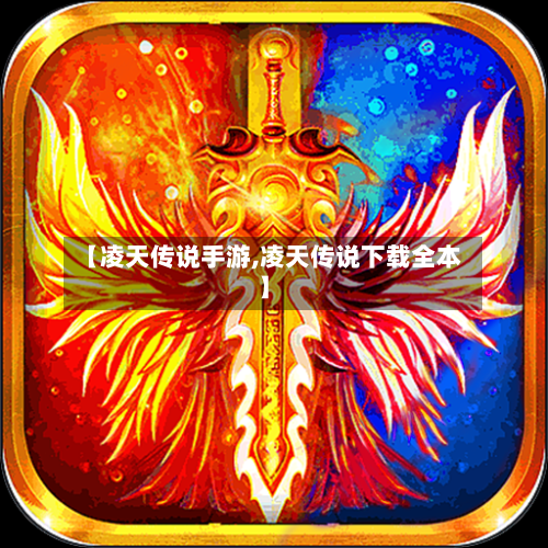 【凌天传说手游,凌天传说下载全本】