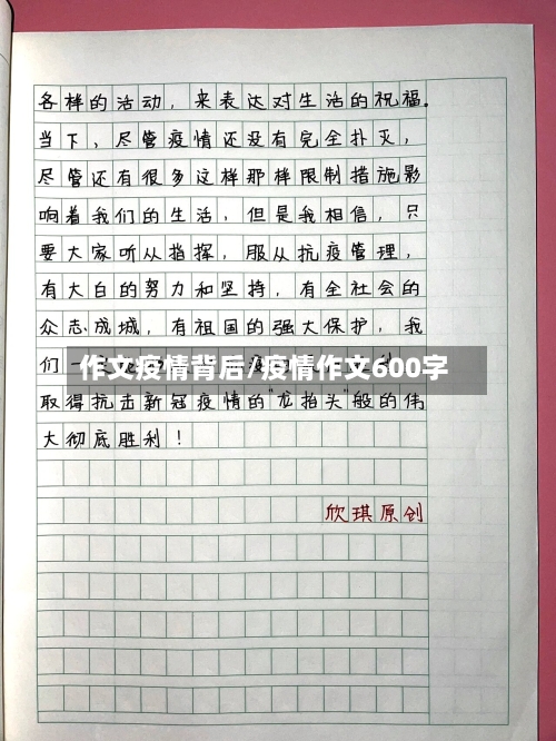 作文疫情背后/疫情作文600字-第3张图片