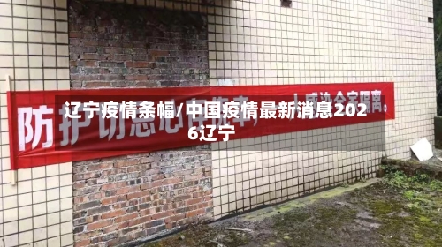 辽宁疫情条幅/中国疫情最新消息2026辽宁-第2张图片