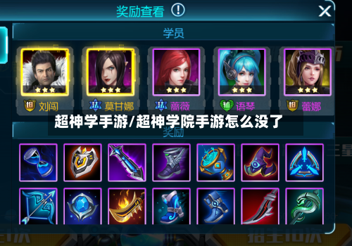 超神学手游/超神学院手游怎么没了