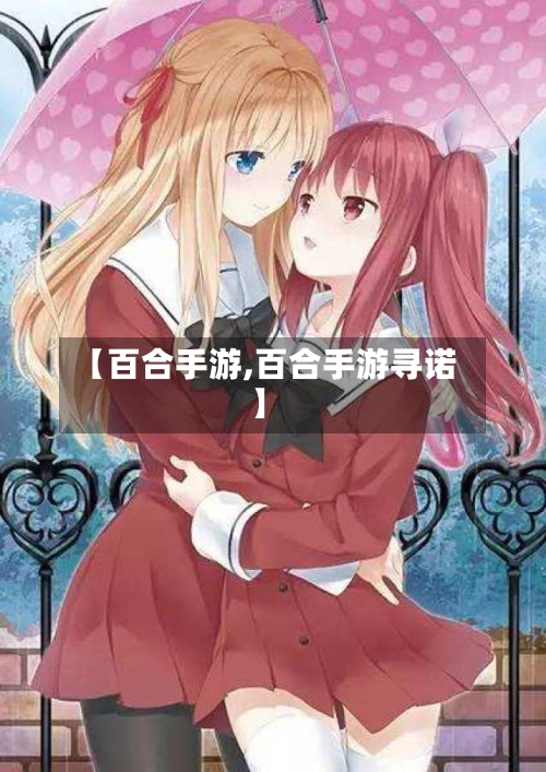 【百合手游,百合手游寻诺】