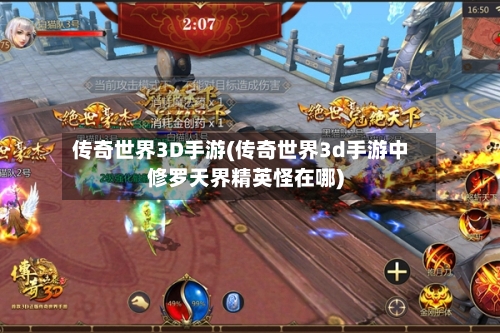 传奇世界3D手游(传奇世界3d手游中修罗天界精英怪在哪)-第2张图片