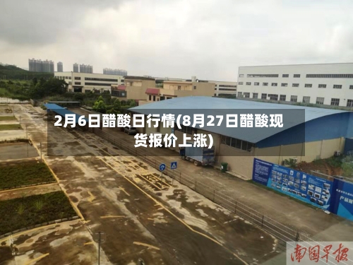 2月6日醋酸日行情(8月27日醋酸现货报价上涨)-第3张图片