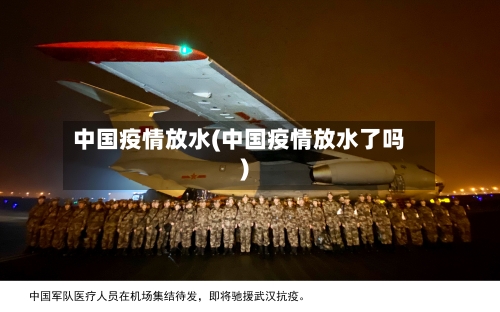 中国疫情放水(中国疫情放水了吗)