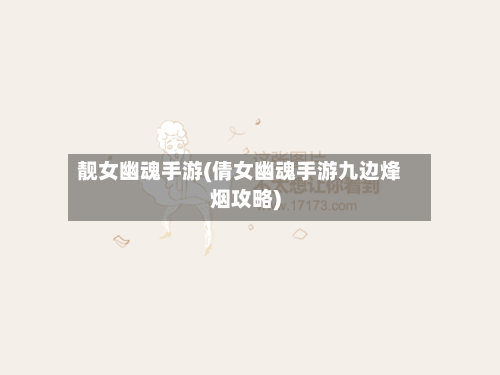 靓女幽魂手游(倩女幽魂手游九边烽烟攻略)