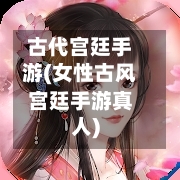 古代宫廷手游(女性古风宫廷手游真人)-第3张图片