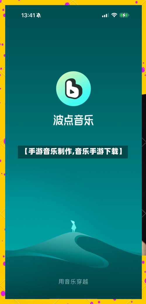 【手游音乐制作,音乐手游下载】