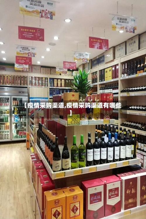 【疫情采购渠道,疫情采购渠道有哪些】-第2张图片
