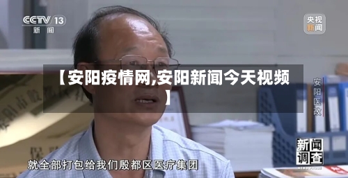 【安阳疫情网,安阳新闻今天视频】-第3张图片