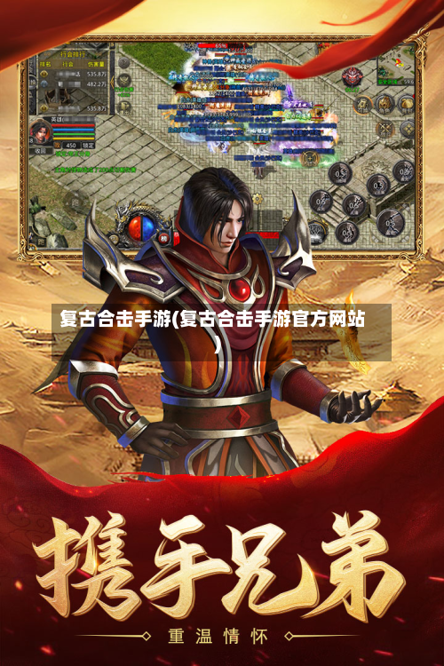 复古合击手游(复古合击手游官方网站)