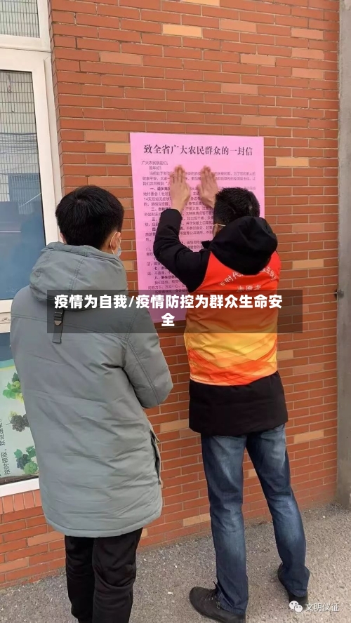 疫情为自我/疫情防控为群众生命安全-第2张图片