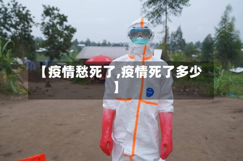 【疫情愁死了,疫情死了多少】-第2张图片