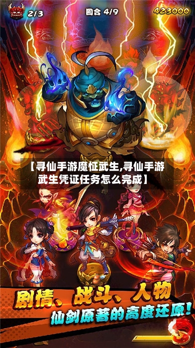【寻仙手游魔怔武生,寻仙手游武生凭证任务怎么完成】