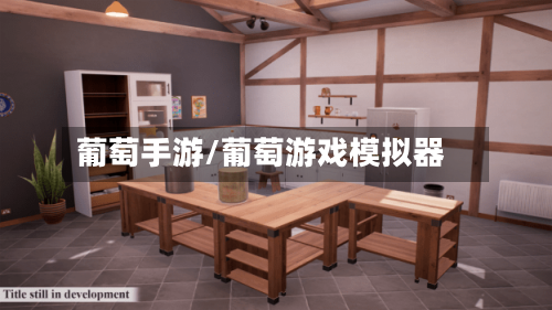 葡萄手游/葡萄游戏模拟器