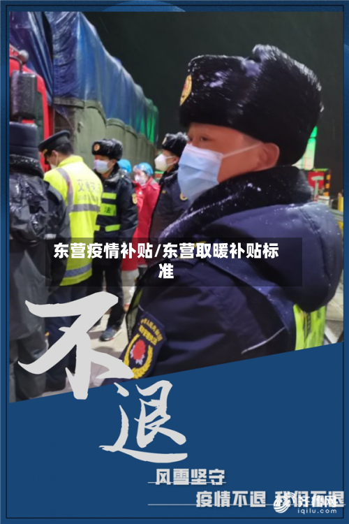 东营疫情补贴/东营取暖补贴标准-第2张图片