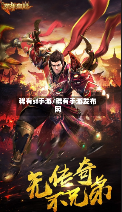 稀有sf手游/稀有手游发布网-第2张图片