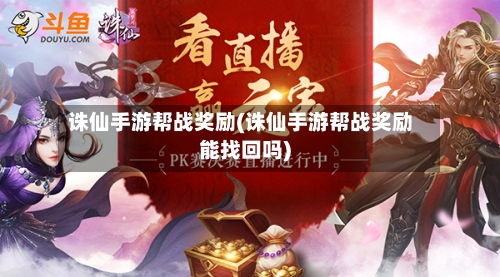诛仙手游帮战奖励(诛仙手游帮战奖励能找回吗)