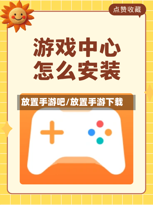 放置手游吧/放置手游下载