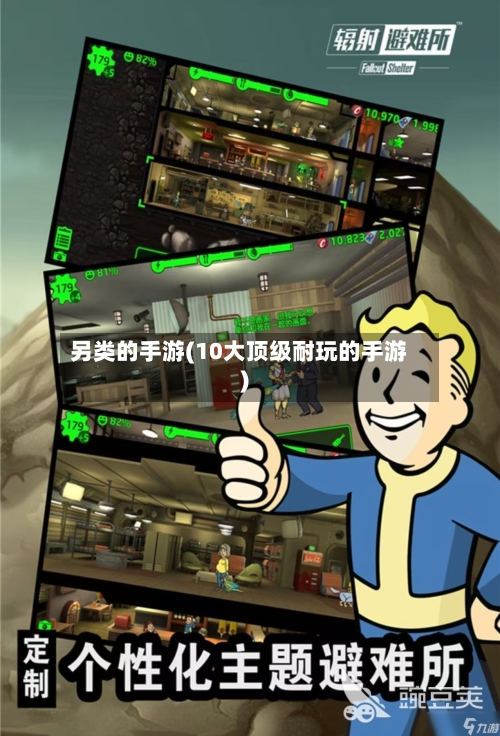 另类的手游(10大顶级耐玩的手游)