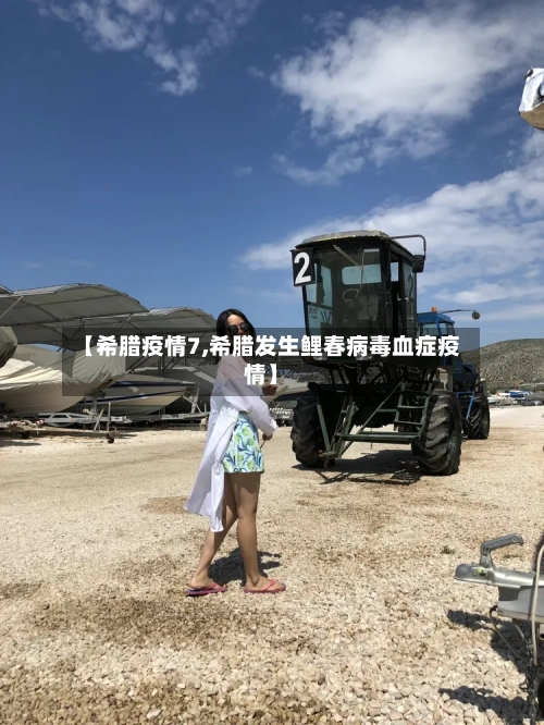 【希腊疫情7,希腊发生鲤春病毒血症疫情】