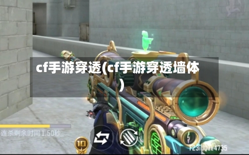 cf手游穿透(cf手游穿透墙体)