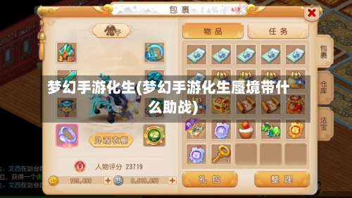 梦幻手游化生(梦幻手游化生蜃境带什么助战)-第2张图片