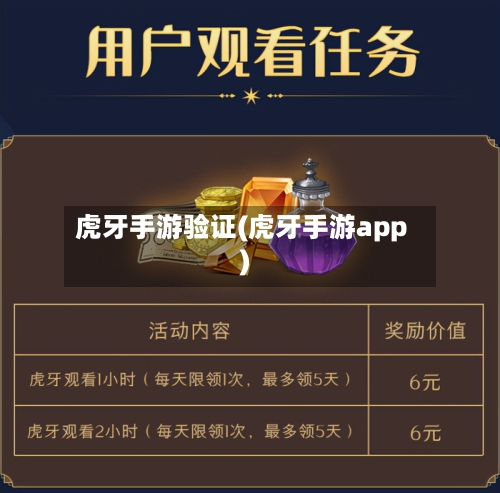 虎牙手游验证(虎牙手游app)